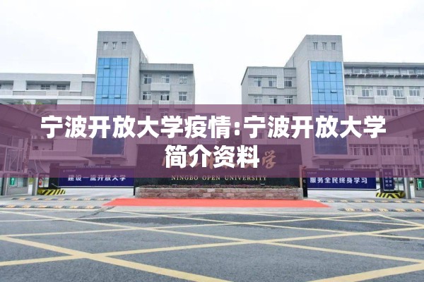 宁波开放大学疫情:宁波开放大学简介资料