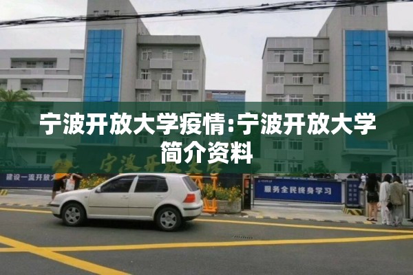 宁波开放大学疫情:宁波开放大学简介资料