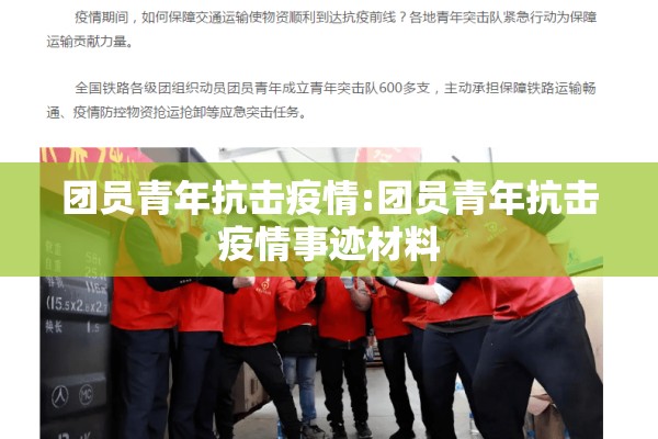 团员青年抗击疫情:团员青年抗击疫情事迹材料