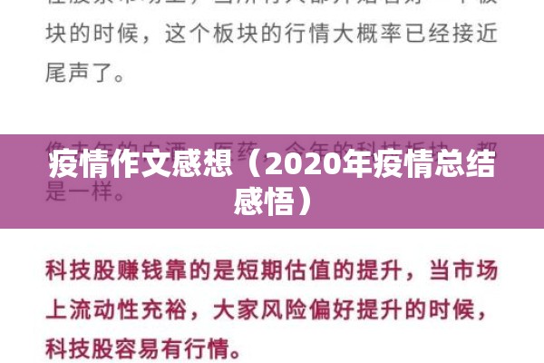 疫情作文感想（2020年疫情总结感悟）