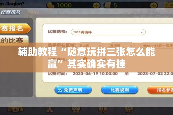 辅助教程“随意玩拼三张怎么能赢”其实确实有挂