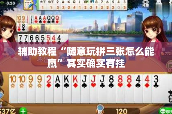 辅助教程“随意玩拼三张怎么能赢”其实确实有挂