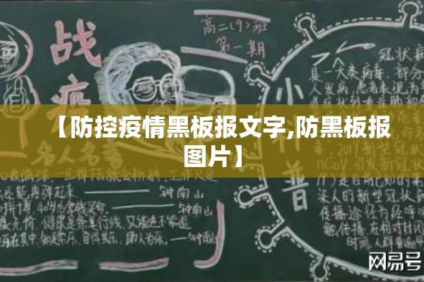 【防控疫情黑板报文字,防黑板报图片】 【防控疫情黑板报文字,防黑板报图片】