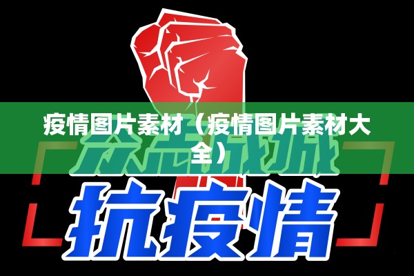 疫情图片素材(疫情图片素材大全) 疫情图片素材(疫情图片素材大全)