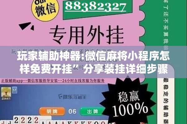 玩家辅助神器:微信麻将小程序怎样免费开挂	”分享装挂详细步骤