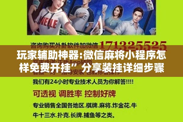 玩家辅助神器:微信麻将小程序怎样免费开挂”分享装挂详细步骤