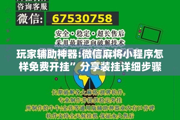 玩家辅助神器:微信麻将小程序怎样免费开挂	”分享装挂详细步骤