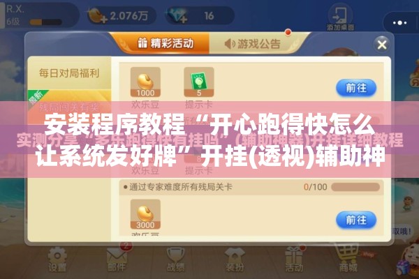 安装程序教程“开心跑得快怎么让系统发好牌”开挂(透视)辅助神器