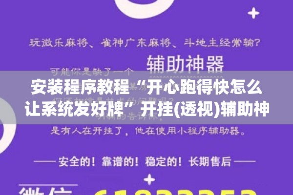 安装程序教程“开心跑得快怎么让系统发好牌”开挂(透视)辅助神器