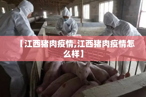 【江西猪肉疫情,江西猪肉疫情怎么样】