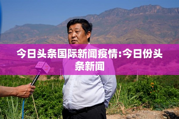 今日头条国际新闻疫情:今日份头条新闻