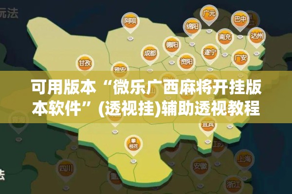 可用版本“微乐广西麻将开挂版本软件”(透视挂)辅助透视教程