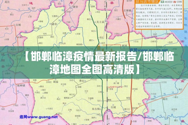 【邯郸临漳疫情最新报告/邯郸临漳地图全图高清版】