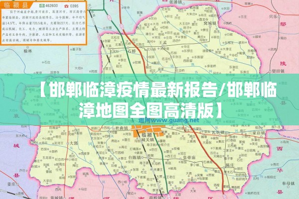 【邯郸临漳疫情最新报告/邯郸临漳地图全图高清版】