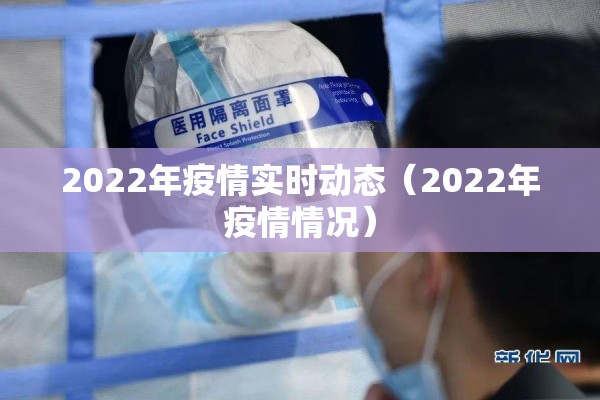 2022年疫情实时动态（2022年疫情情况）