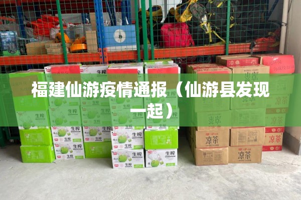 福建仙游疫情通报（仙游县发现一起）