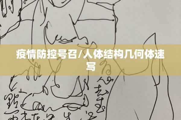疫情防控号召/人体结构几何体速写