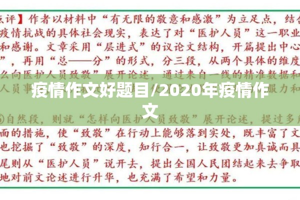 疫情作文好题目/2020年疫情作文