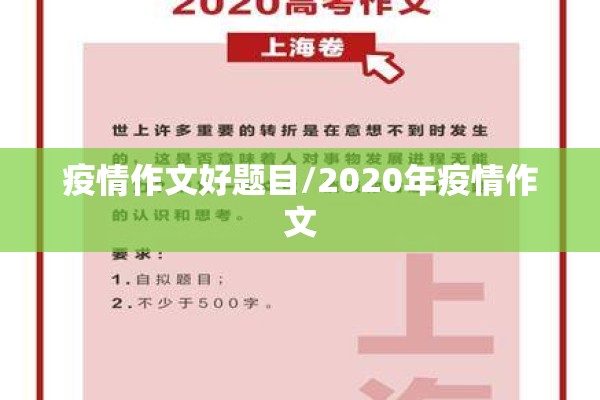 疫情作文好题目/2020年疫情作文