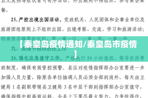 【秦皇岛疫情通知/秦皇岛市疫情】