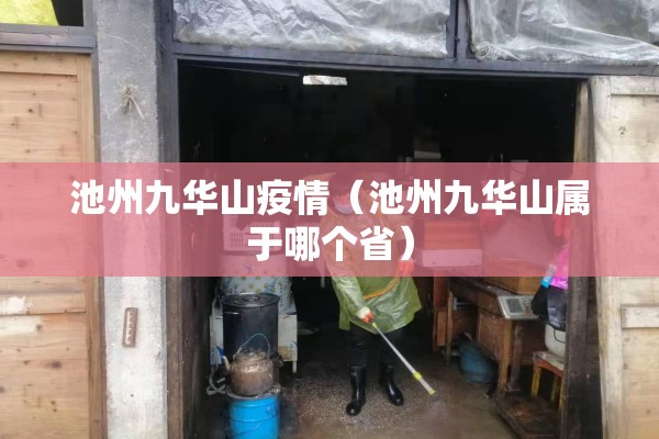 池州九华山疫情（池州九华山属于哪个省）