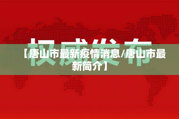 【唐山市最新疫情消息/唐山市最新简介】