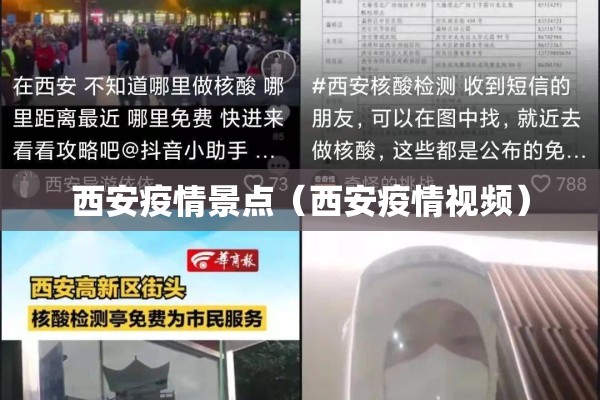 西安疫情景点(西安疫情视频) 西安疫情景点(西安疫情视频)