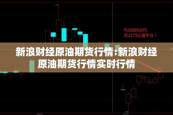 新浪财经原油期货行情:新浪财经原油期货行情实时行情