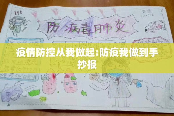 疫情防控从我做起:防疫我做到手抄报