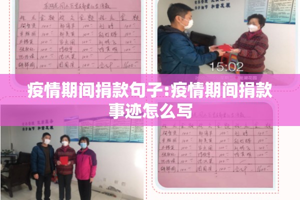 疫情期间捐款句子:疫情期间捐款事迹怎么写