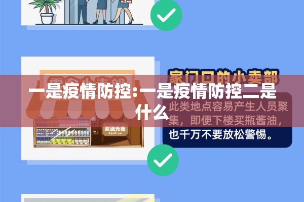 一是疫情防控:一是疫情防控二是什么
