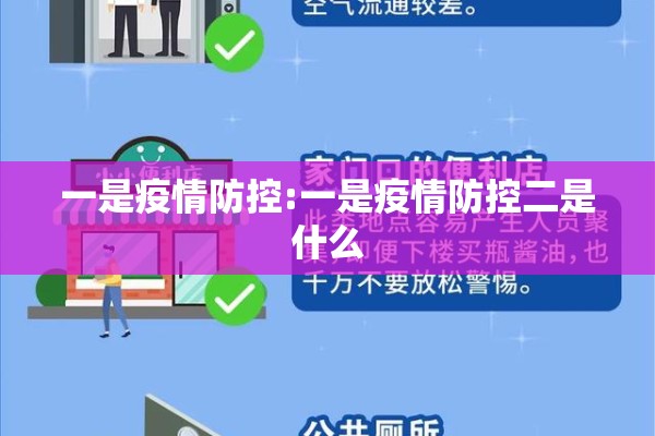 一是疫情防控:一是疫情防控二是什么