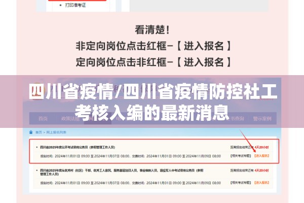 四川省疫情/四川省疫情防控社工考核入编的最新消息