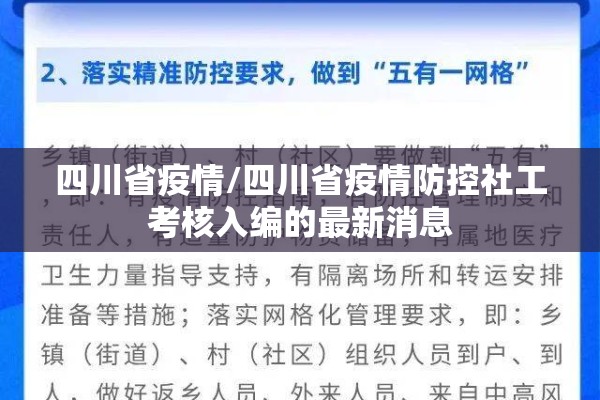 四川省疫情/四川省疫情防控社工考核入编的最新消息