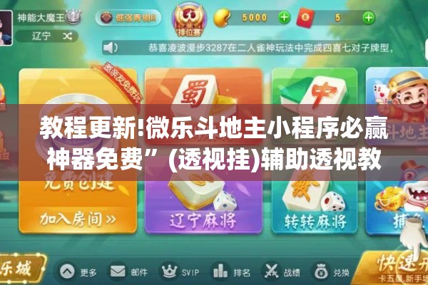教程更新!微乐斗地主小程序必赢神器免费	”(透视挂)辅助透视教程