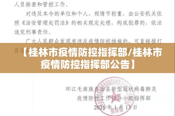 【桂林市疫情防控指挥部/桂林市疫情防控指挥部公告】