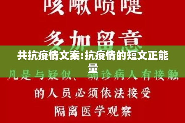 共抗疫情文案:抗疫情的短文正能量 共抗疫情文案:抗疫情的短文正能量