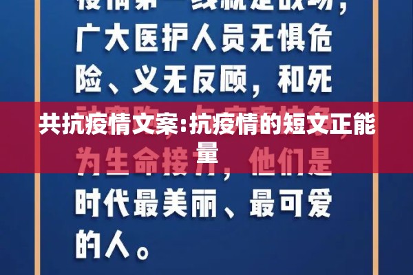 共抗疫情文案:抗疫情的短文正能量 共抗疫情文案:抗疫情的短文正能量