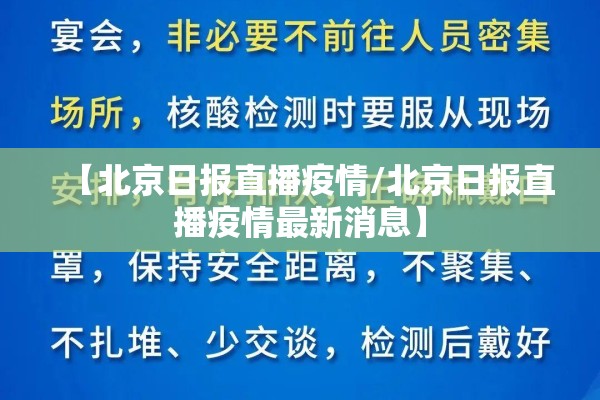 【北京日报直播疫情/北京日报直播疫情最新消息】