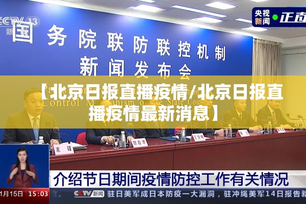 【北京日报直播疫情/北京日报直播疫情最新消息】