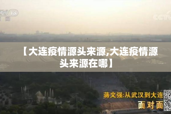 【大连疫情源头来源,大连疫情源头来源在哪】