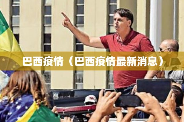 巴西疫情(巴西疫情最新消息) 巴西疫情(巴西疫情最新消息)