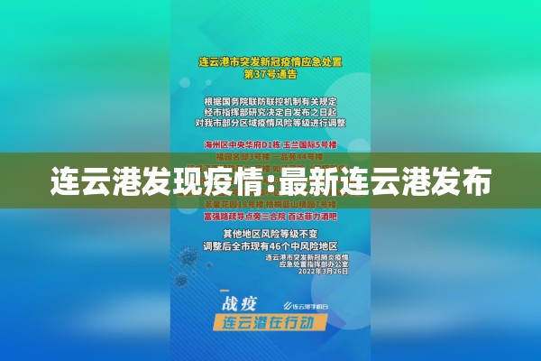 连云港发现疫情:最新连云港发布