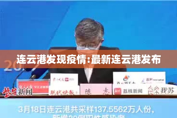 连云港发现疫情:最新连云港发布