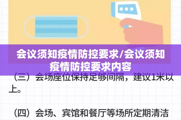 会议须知疫情防控要求/会议须知疫情防控要求内容