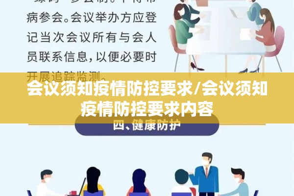 会议须知疫情防控要求/会议须知疫情防控要求内容
