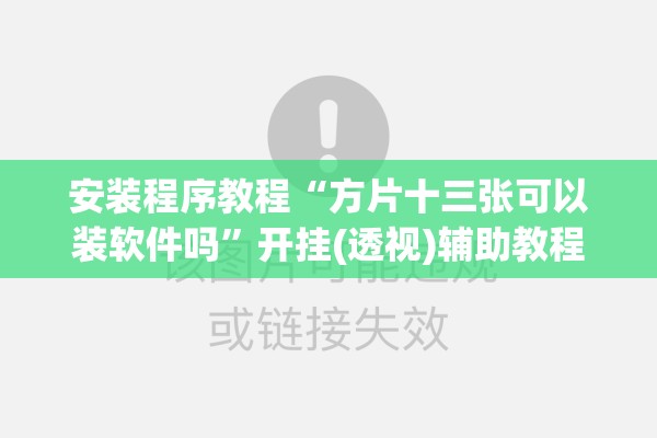 安装程序教程“方片十三张可以装软件吗	”开挂(透视)辅助教程