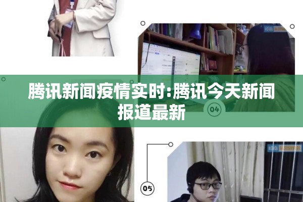 腾讯新闻疫情实时:腾讯今天新闻报道最新