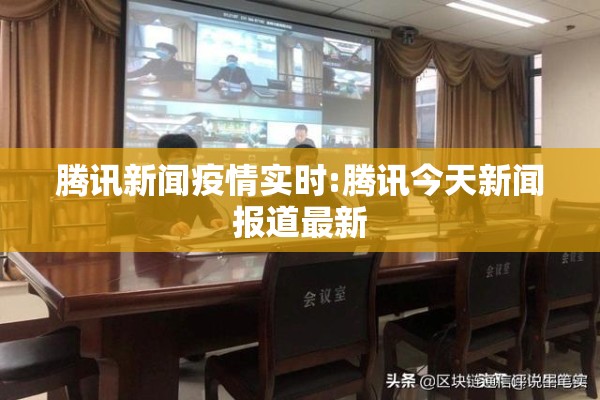 腾讯新闻疫情实时:腾讯今天新闻报道最新