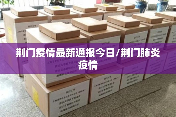 荆门疫情最新通报今日/荆门肺炎疫情